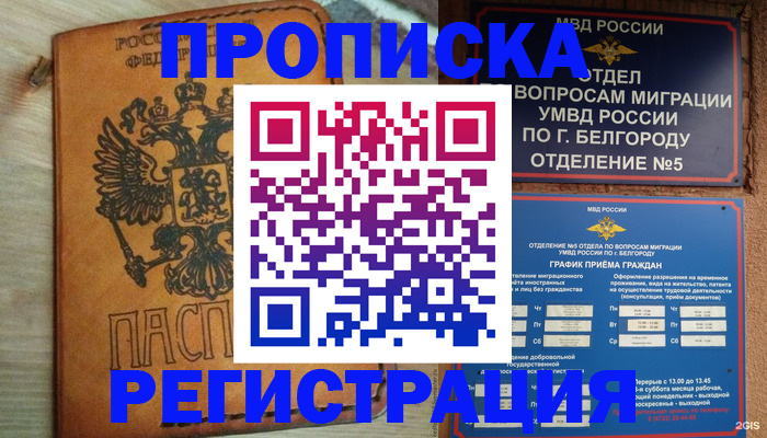 прописка для работы в Усть-Лабинске