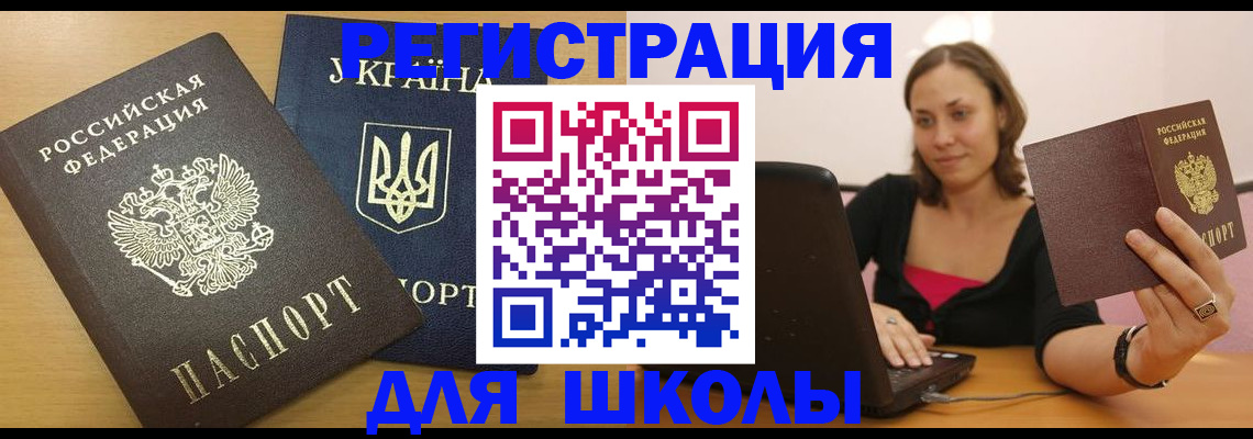 временная регистрация для школы в Усть-Лабинске